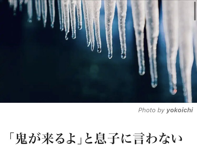 鬼がくるよ と息子に言わない しないとお母さんに怒られるよ という言葉にモヤってた理由がわかった 怖がらせるしつけはだめ Togetter