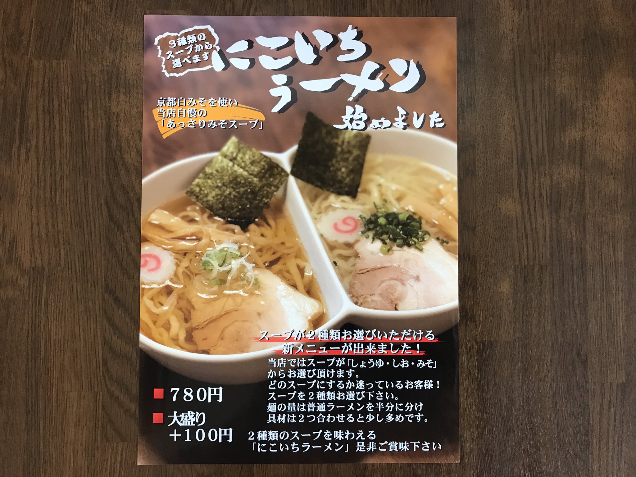 佐野ラーメン絹屋 絹屋の新作 にこいちラーメン 始まります 佐野ラーメンのスープは あっさり がいいですね 少し変わった あっさり味噌ラーメン ご賞味ください