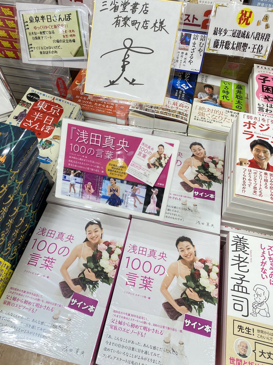 ট ইট র 三省堂書店有楽町店 サイン本 浅田真央 さんの最新刊 浅田真央100の言葉 扶桑社 のサイン本が入荷しました 真央さんありがとうございます これまでの歩みとスケートへの思いを振り返る1冊 真央さんの何事にも真摯な姿はとても魅力的 ট ইট র 三省堂書店有楽町店 サイン本 浅田真央 さんの最新刊 浅田真央100の言葉 扶桑社 のサイン本が入荷しました 真央さんありがとうございます これまでの歩みとスケートへの思いを振り返る1冊 真央さんの何事にも真摯な姿はとても魅力的