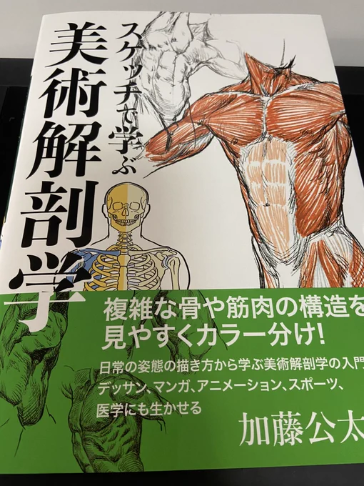 スケッチで学ぶ 美術解剖学が届いたー!難しいかなーと思っていたら、わかりやすくて勉強になる…!!簡易骨格図や解剖クロッキー見ていたら絵を描いてみたい気持ち高まってきた〜しっかり勉強しよー。 