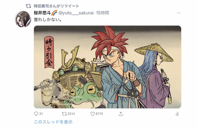 みなさんのRTふぁぼのおかげで、クロノトリガーのディレクターの時田さんからも誉れRTいただけて、絵師冥利に尽きます。ありがとうございます?

鳥山明先生を大尊敬していて、いつもはドラクエ絵中心に描いています。Instagram(https://t.co/yIk2LGDwnp)で過去絵見られるのでご興味あれば是非! 