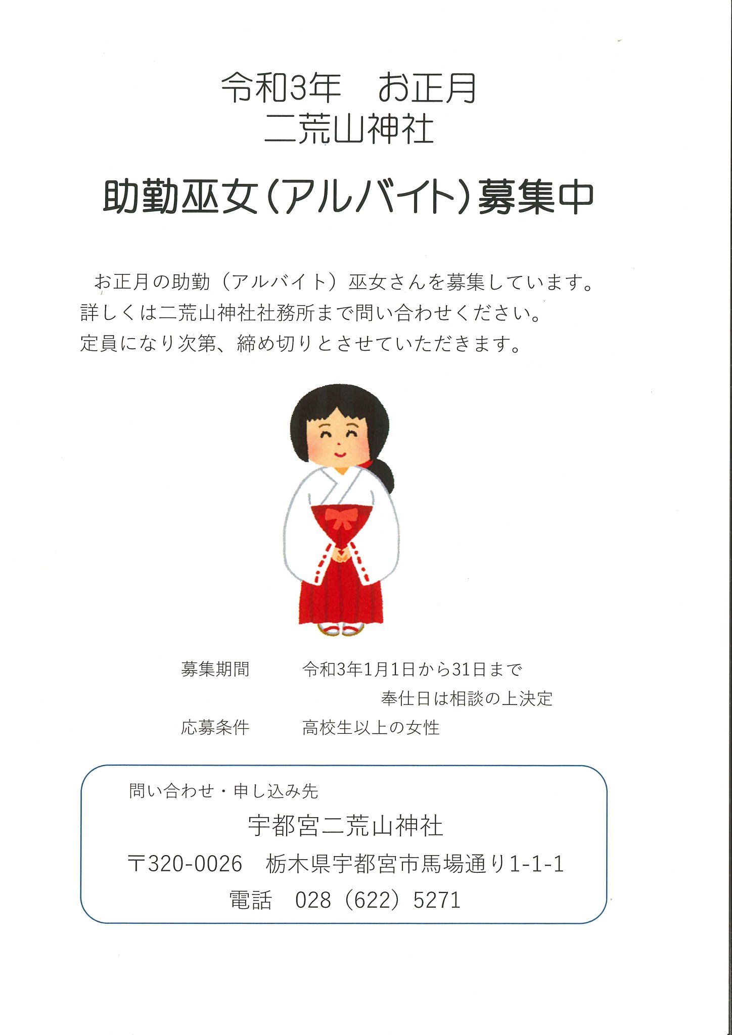 宇都宮二荒山神社 公式 アルバイト巫女募集のお知らせ お正月に神札御守などの授与所等 ご奉仕いただける助勤 アルバイト 巫女さんを募集中です ご希望の方 興味のある方は社務所まで問い合わせください 社務所電話 028 622 5271 宇都宮二荒山神社 公式 アルバイト巫女募集のお知らせ お正月に神札御守などの授与所等 ご奉仕いただける助勤 アルバイト 巫女さんを募集中です ご希望の方 興味のある方は社務所まで問い合わせください 社務所電話 028 622 5271