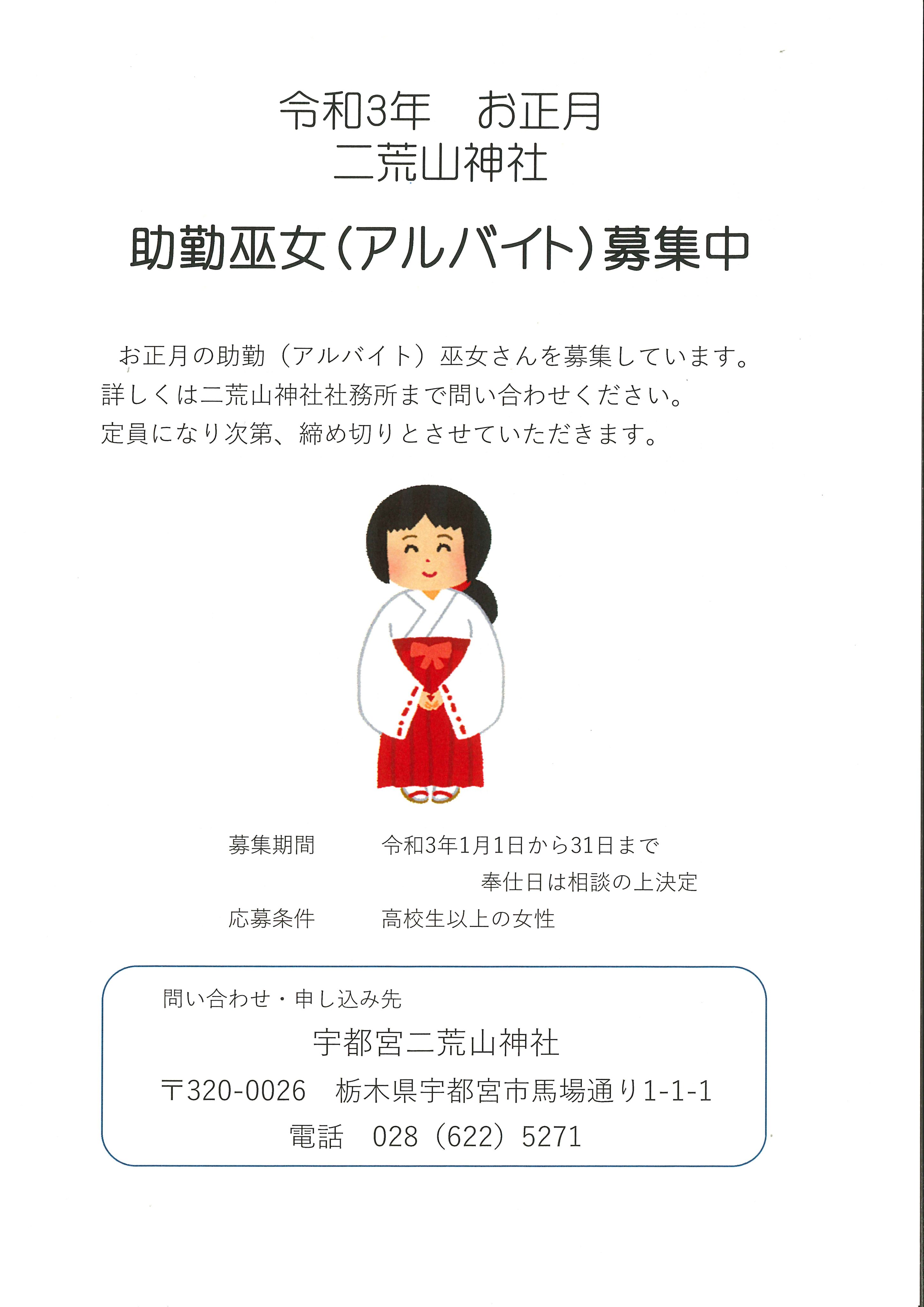 宇都宮二荒山神社 公式 アルバイト巫女募集のお知らせ お正月に神札御守などの授与所等 ご奉仕いただける助勤 アルバイト 巫女さんを募集中です ご希望の方 興味のある方は社務所まで問い合わせください 社務所電話 028 622 5271 T Co