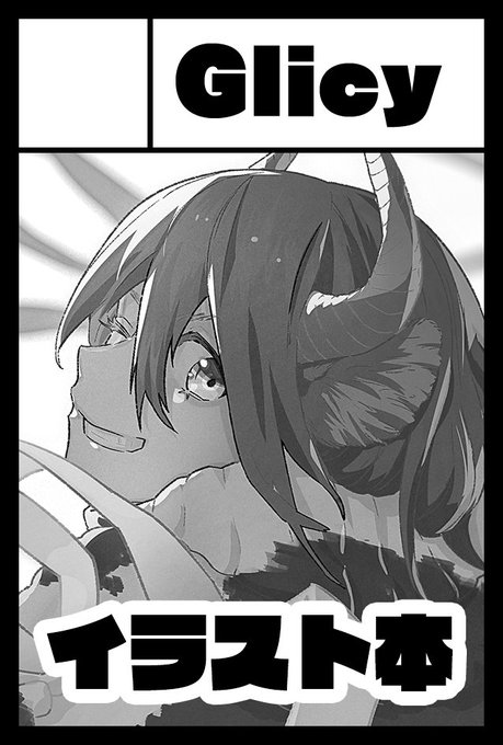 2021年2月21日に東京ビッグサイト青海展示棟A・Bホールで開催予定のイベント「COMITIA135」へサークル「Glicy」で申し込みました。 