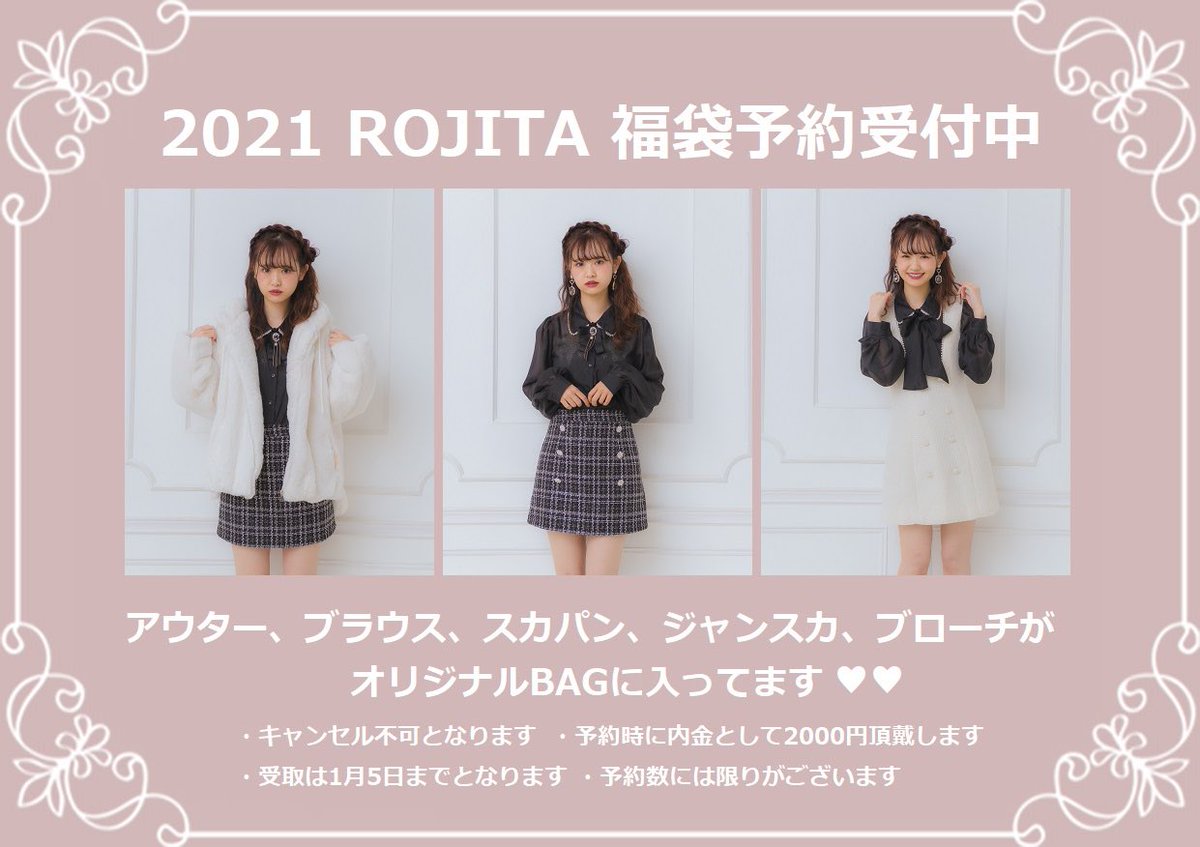 Rojita Pre Order 21 Rojita 福袋 10 000 Tax 店頭予約と公式通販サイトでのご予約がスタートしてます 店舗予約は予約時に内金として00円頂戴します T Co Cwji7bueql 数量限定になりますので お早めにチェックしてみてください