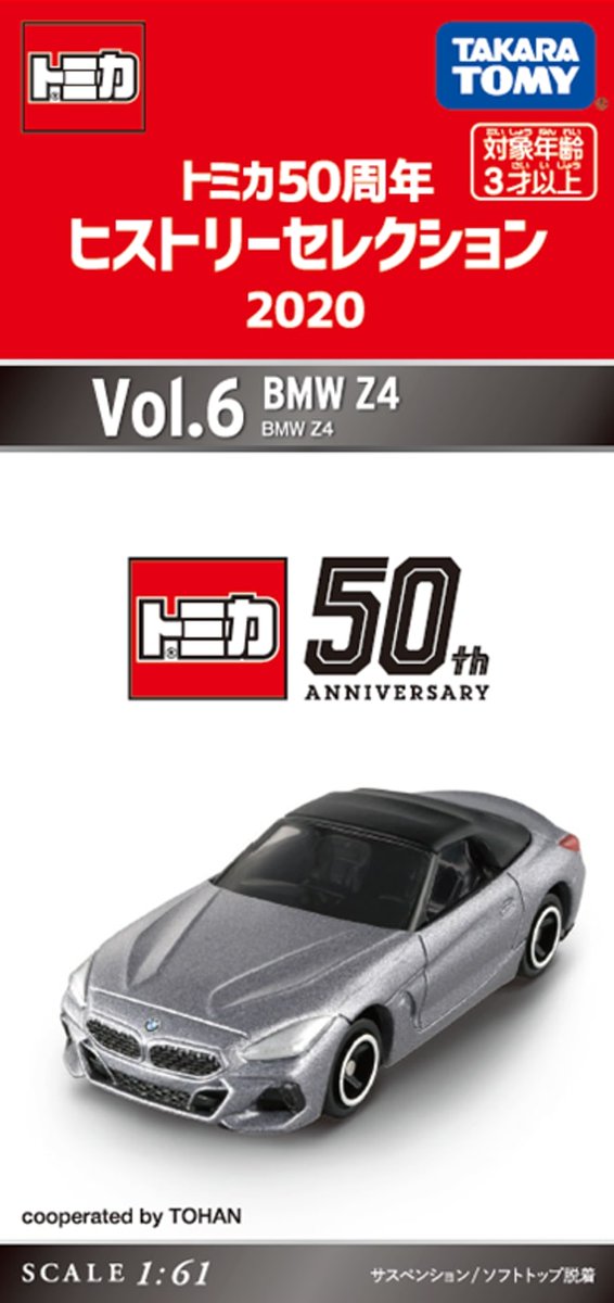 Uzivatel セブンネットショッピング Na Twitteru トミカ50周年 ヒストリーセレクション 第6弾は Z4 トミカ50周年ヒストリーセレクション Vol 6 Bmw Z4 T Co Bq4msyuzw1 Bmw トミカ Takaratomytoys T Co C222gkoknn