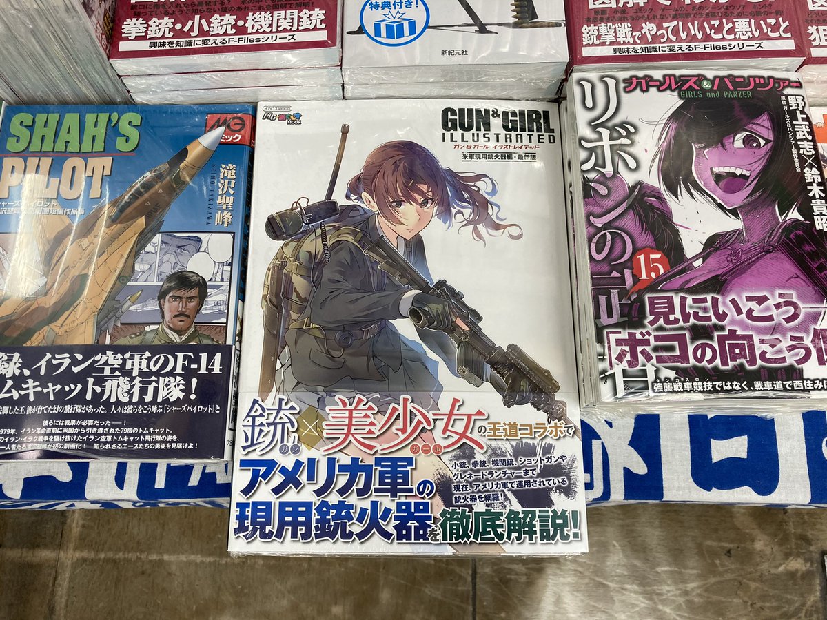 くまざわ書店八王子店コミック売場 Twitterissa 新刊入荷 お早う御座います くまざわ書店八王子店のミリタリー担当です 本日 イカロス出版さん ガン ガール イラストレイテッド 米軍現用銃火器編 最新版 が入荷致しました あ