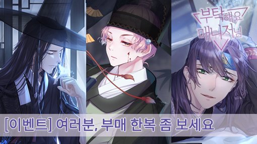 #부탁해요매니저님

안녕하세요 매니저님!
공식 카페 이벤트 <여러분, 부매 한복 좀 보세요> 안내드립니다.

■ 기간 : 11월 26일 ~ 12월 10일 (15일 간)
  
■ 이벤트 내용 : 
공식 카페 [주접게시판]에 보유하고 있는 한복 작품을 올려주세요❤️

■ 상세내용 : 
cafe.naver.com/plzmanager/8076