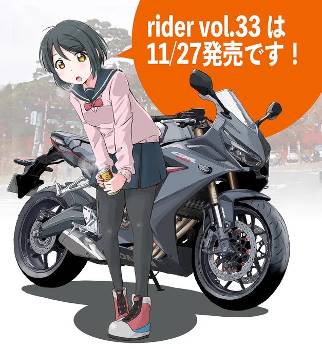 【おしらせ】明日発売です!よろしくお願いします!
今回はCBR650Rに乗りながら来年のツーリングについて考えてたり提案してみました。イラストは本誌では若干キャラの位置が違いますw 詳細は誌面でどうぞ!!
rider Vol.33 2021年01月号オートバイ増刊 https://t.co/MmsgxLL8An @amazonJPより 