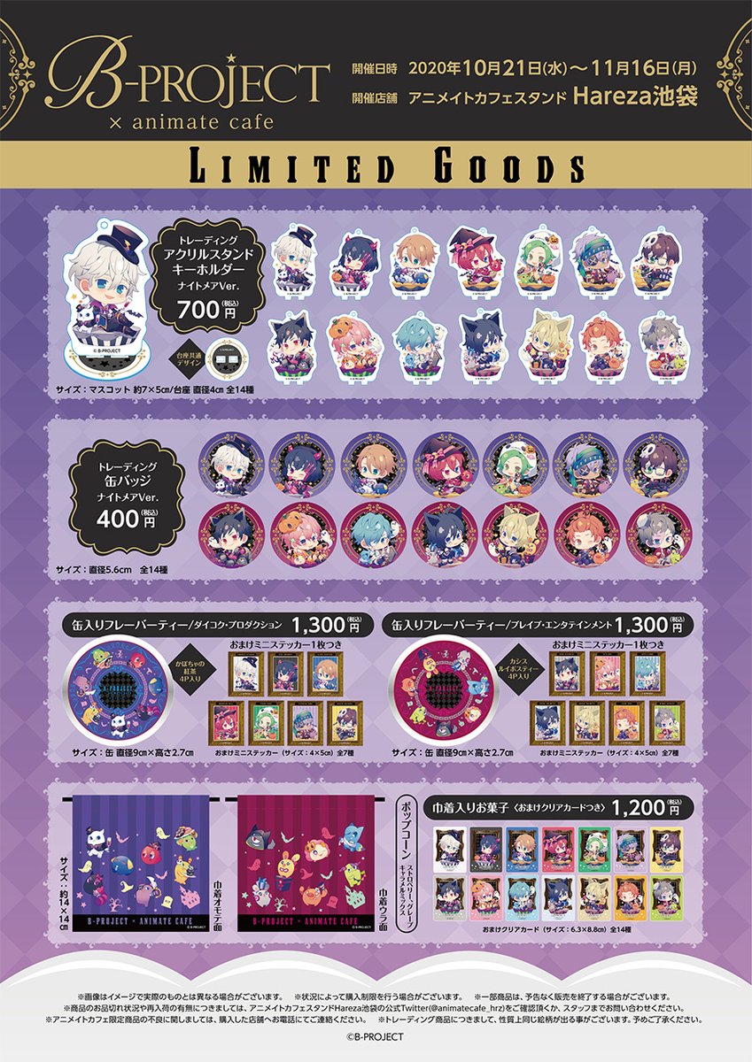 アニメイトカフェ池袋4号店 お知らせ B Project アニメイトカフェスタンドhareza池袋 本日から 巾着入りお菓子 の 12月上旬引換 のご予約レシートをお持ちのお客様の引換を開始いたします 大変お待たせしてしまい誠に申し訳ございません