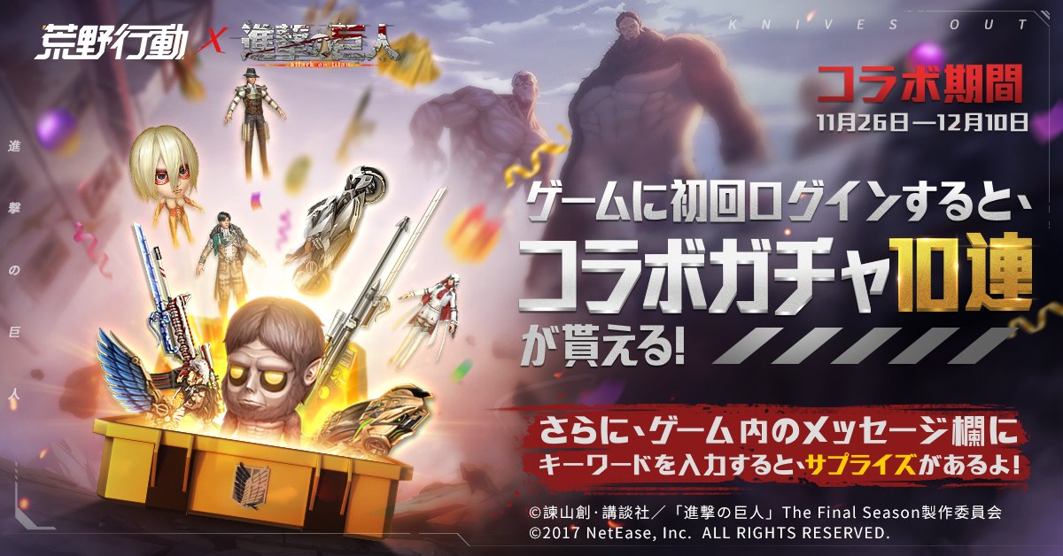 荒野行動 Knives Out 公式 荒野行動x進撃の巨人コラボ開催 ログインでコラボガチャ十連を無料で贈呈 コラボ 期間中ゲームに初回ログインすると 無料でコラボガチャ十連を獲得できる Rtした方の中から抽選で100名様に00円分アマギフをプレゼント