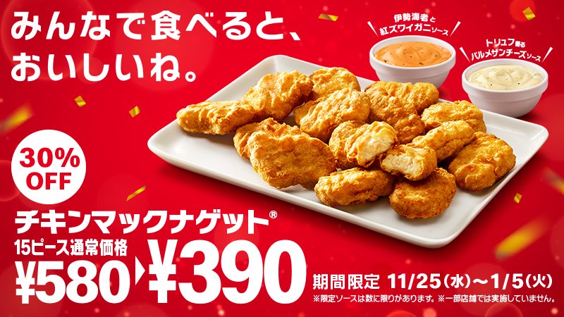 マクドナルド Twitterren 家族と 恋人と いつもの仲間と みんなで食べるとおいしいね 期間限定 15ピース390円 の チキンマックナゲット で パーティーを盛り上げちゃおう 贅沢な限定ソースも新登場 1 5 火 まで