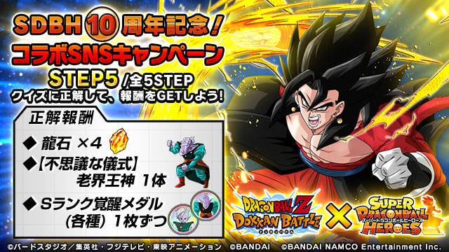 تويتر ドラゴンボールz ドッカンバトル 公式 على تويتر Sdbh10周年記念 コラボsnsキャンペーン開催中 クイズに正解して豪華アイテムをゲットしよう スーパードラゴンボールヒーローズから出題 続く Sdbhオフィシャルyoutubeチャンネル T