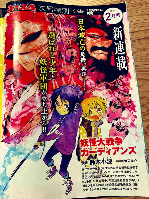 本日角川書店月刊少年エース発売。
予告載っております。
来年公開予定実写映画の
コミカライズ
「妖怪大戦争ガーディアンズ」
来月号より連載開始です。
映画とはちょっとだけ違う妖怪大戦争を描いていきたいと思っています。
よろしくお願いします。
鬼退治も流行ってるから妖怪ブームもやって来い! 