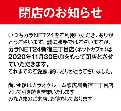 カラオケルーム 歌広場 ニコちゃん カラnet24新宿三丁目店 ネットカフェ は 誠に勝手ながら年11月30日の営業をもって閉店とさせていただきます 長きに渡りご愛顧いただき 誠にありがとうございました カラオケは引き続きカラオケルーム歌広場 カラオケルーム 歌広場 ニコちゃん カラnet24新宿三丁目店 ネットカフェ は 誠に勝手ながら年11月30日の営業をもって閉店とさせていただきます 長きに渡りご愛顧いただき 誠にありがとうございました カラオケは引き続きカラオケルーム歌広場