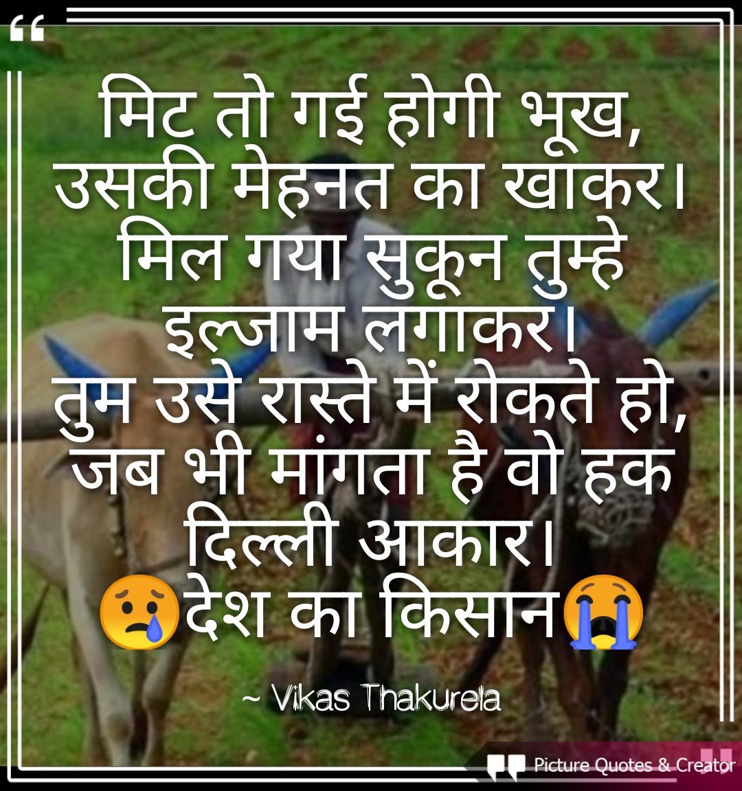 ✍️
#मिट तो गई होगी #भूख,
उसकी #मेहनत का खाकर।
मिल गया #सुकून तुम्हे #इल्जाम लगाकर।
तुम उसे #रास्ते में #रोकते हो,
जब भी #मांगता है वो #हक #दिल्ली आकर।

@SonamSi40608818 
<a href="/aryatomar02/">Arya tomar🇮🇳</a> 
<a href="/SaumyaS94133864/">Saumya Singh</a> 
@PrityYa60938314 
@Brownsk12 
<a href="/AvantikaRaheja/">Avni🦋</a> 
@sanjiTHEmou 
<a href="/maryadaambedkar/">Maryada Ambedkar</a>