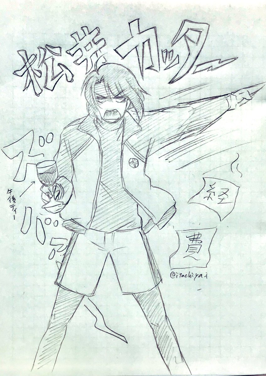 正面の全身絵ってあんまり描く場面無いけど描けるようになりたいよね
と思って描き始めたのがいつのまにかこうなった。
これは本丸予算会議の時に歌仙の提出した案に物申した時の松井。
いや〜。かっこよかったなぁ(妄想)