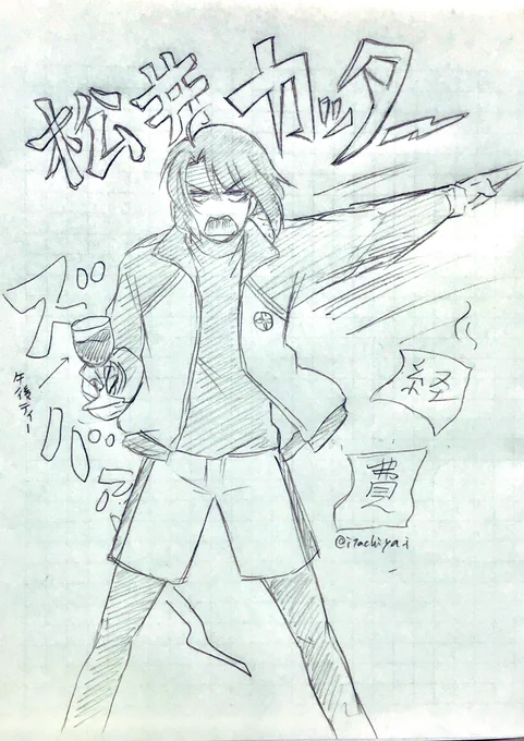 正面の全身絵ってあんまり描く場面無いけど描けるようになりたいよね
と思って描き始めたのがいつのまにかこうなった。

これは本丸予算会議の時に歌仙の提出した案に物申した時の松井。
いや〜。かっこよかったなぁ(妄想) 