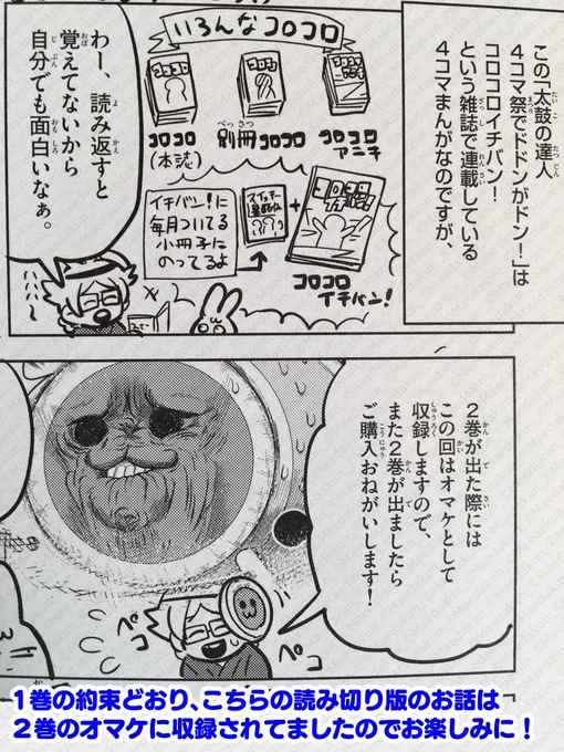 「太鼓の達人4コマ祭でドドンがドン!」2巻発売中!
オマケとして未収録だったコロコロ読み切り版の4コマも2巻に収録されてますのでぜひ

1話まるまる試し読み!https://t.co/9ZUFiM5dMp

単行本情報https://t.co/dLi1FkPDDb 