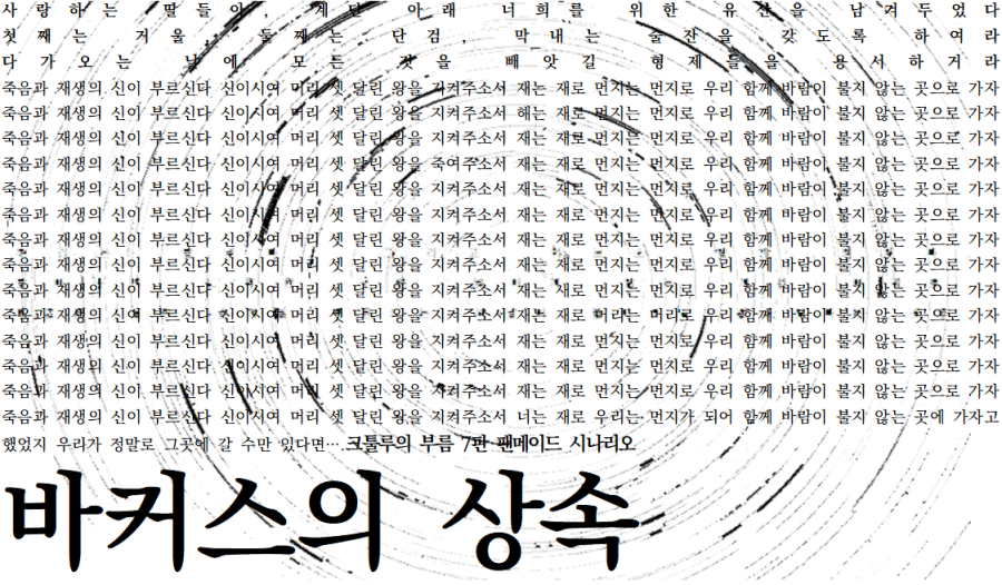 wby201's tweet photo. 새 시나리오 업데이트를 위해 포스타입을 뒤적이다가 이런 걸 찾아서 올리고 갑니다 바커스의 상속 테플용으로 만든 이미지인데 이제보니 라이터 이름이 없네요...필요하다면 자유롭게 써주세요 https://t.co/6Wa0Tmgjmt