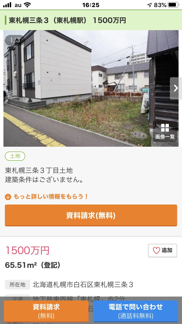 佐藤弘章 美容機 Winxの隣の空き地 ずーっと狙ってたのにタッチの差で先に取られた いやぁまじで自分持ってなさすぎる 自宅兼美容室にして土地00万でも高くないと思ってたくらいなのに 今からでも売買交渉させてくれませんか 東札幌 東札幌
