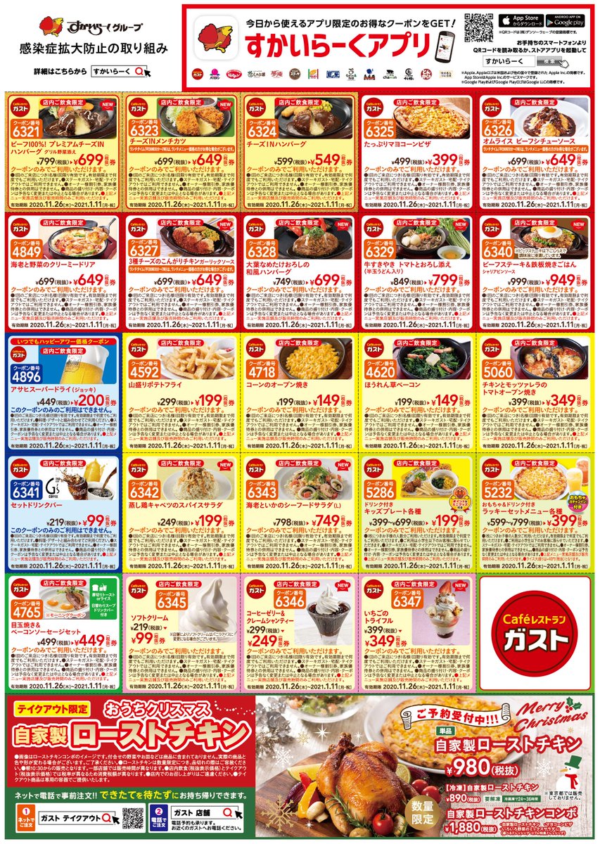 ガストチラシ ガスト・バーミヤンなど主力4ブランド参加！対象23品！1年間の感謝を