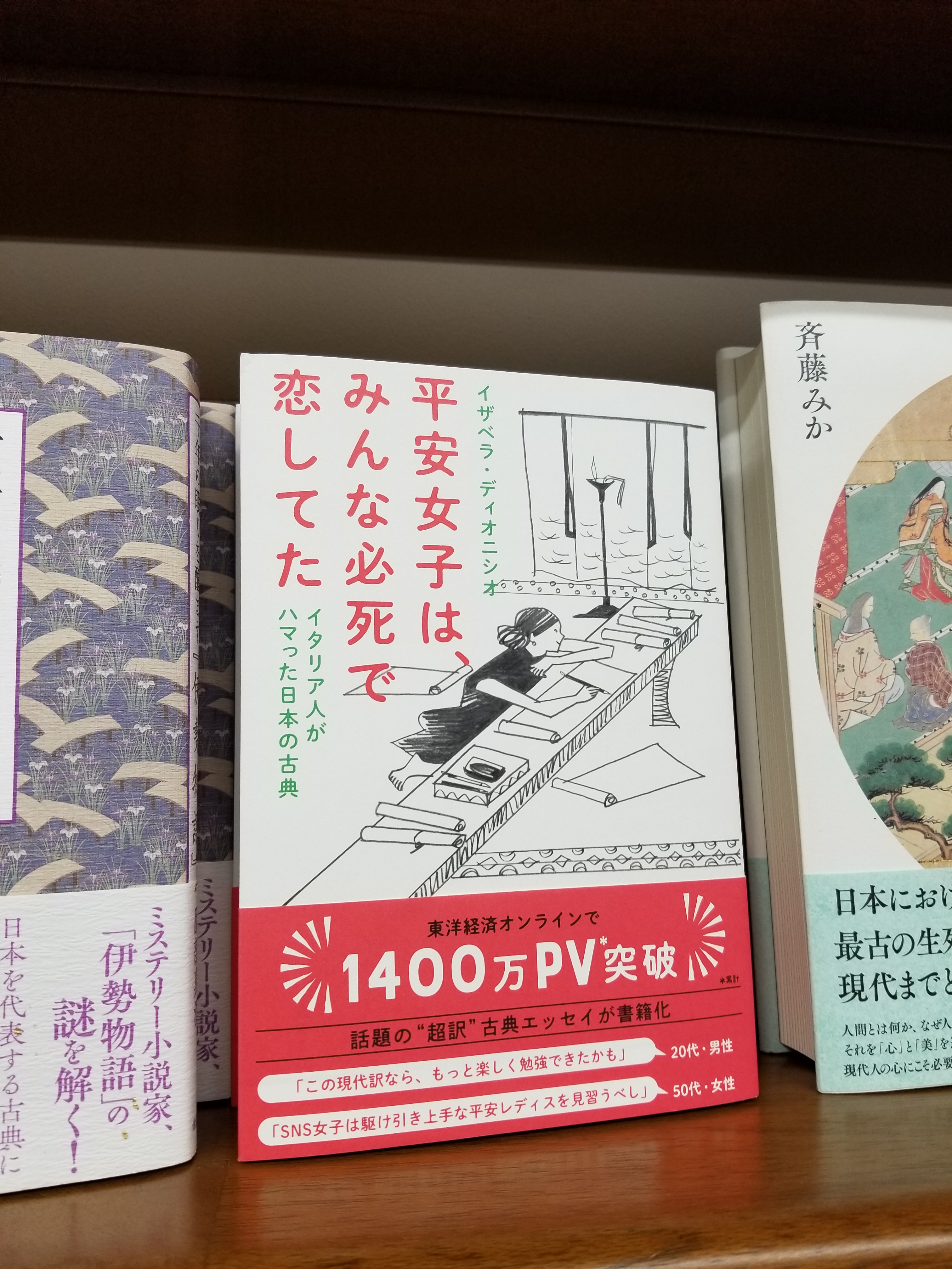 ジュンク堂書店 那覇店 スタッフおすすめ本 B1f文芸書 平安女子は みんな必死で恋してた イタリア人がハマった日本の古典 イザベラ ディオニシオ 著 淡交社 話題の 超訳 古典エッセイが書籍化 イタリア出身 日本に10年以上暮らす文学オタクの著者