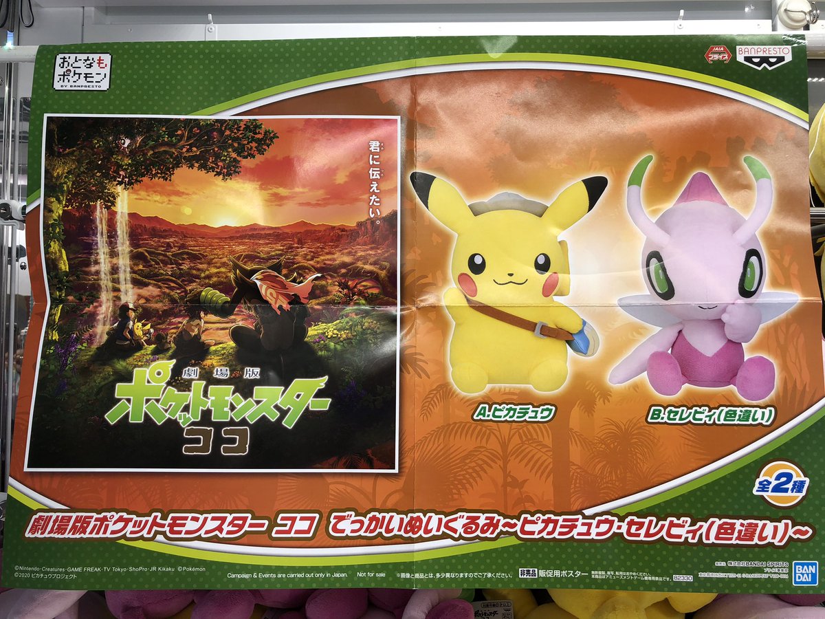 マンガ倉庫富山店アミューズコーナー 劇場版ポケットモンスター ココ でっかいぬいぐるみ ピカチュウ セレビィ 色違い 入荷しました マンガ倉庫富山店アミューズコーナー 劇場版ポケットモンスター ココ でっかいぬいぐるみ ピカチュウ セレビィ 色違い 入荷しました