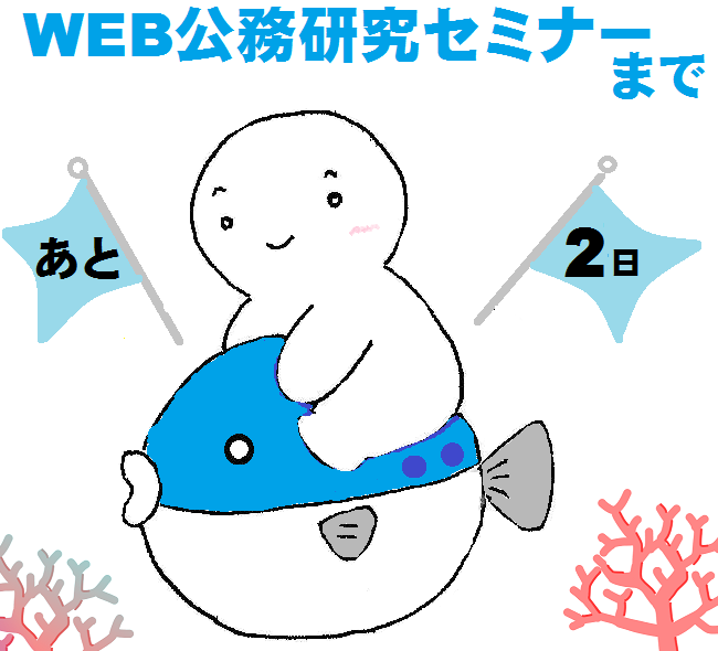 国家公務員試験採用情報ｔｗｉｔｔｅｒ １１月２８日 土 開催 ｗｅｂ公務研究セミナー こんにちは Kohちゃん だよ 史上初のｗｅｂ公務研究セミナーまであと２日 視聴予約方法やタイムテーブルなど Web公務研究セミナーの詳細はこちら T