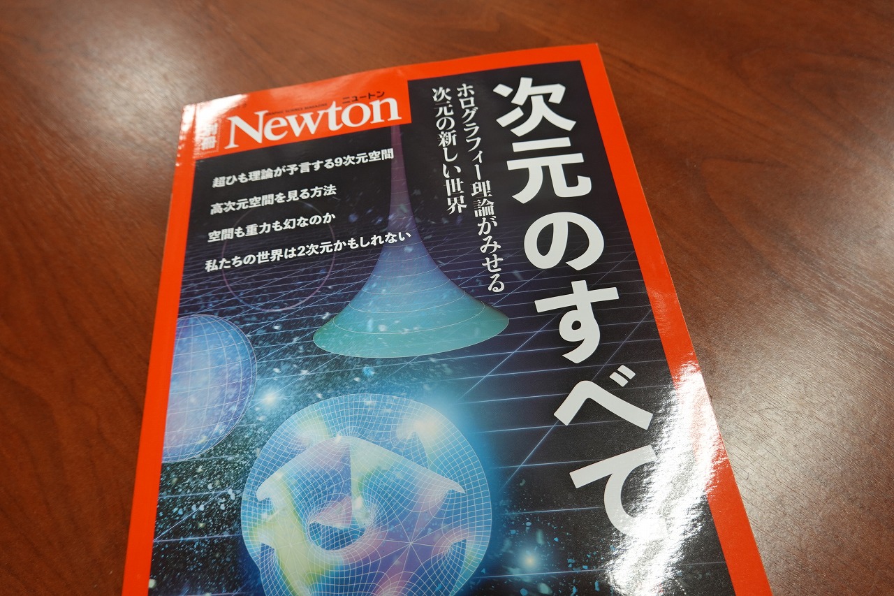 村田次郎 Jiro Murata 別冊newton 次元 のすべて 改訂第2版が届きました 相対性理論から超ひも理論まで 三次元を超える高次元の物理をsfではなく 大真面目に正面から紹介したビジュアルたっぷりの刺激的な一冊になっていると思います 僕の実験も丁寧