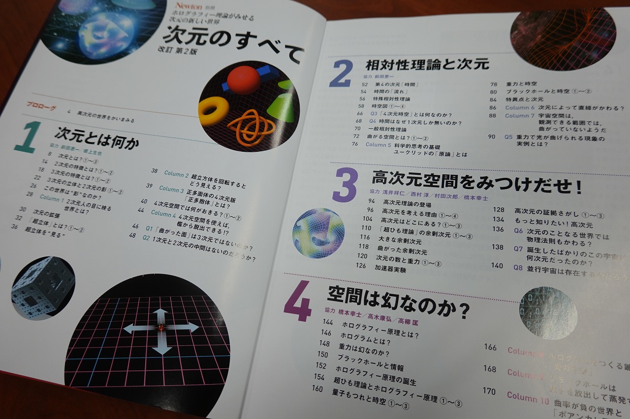 村田次郎 Jiro Murata 別冊newton 次元 のすべて 改訂第2版が届きました 相対性理論から超ひも理論まで 三次元を超える高次元の物理をsfではなく 大真面目に正面から紹介したビジュアルたっぷりの刺激的な一冊になっていると思います 僕の実験も丁寧