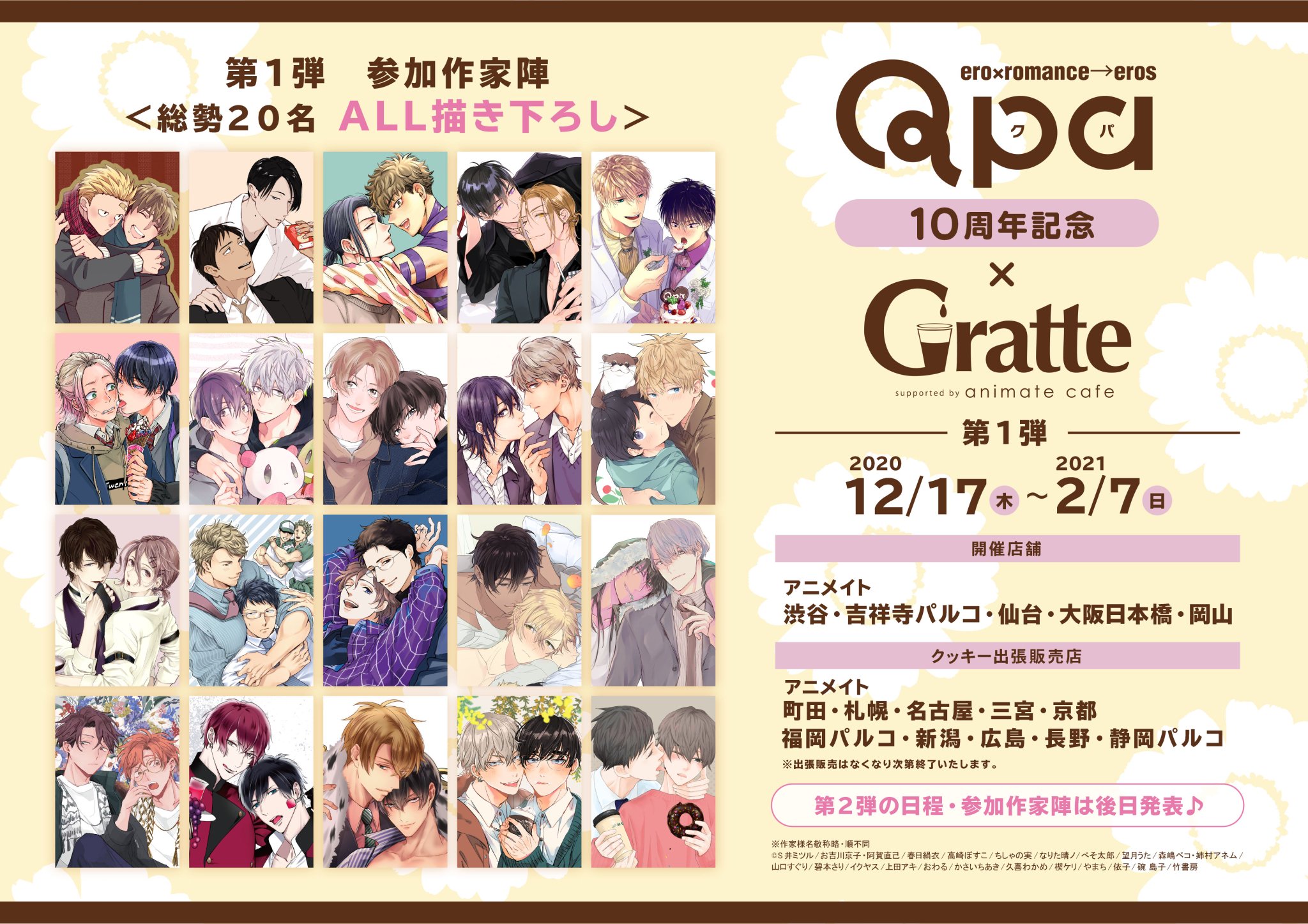アニメイト Gratte Qpa Qpa お年賀フェア2024×Gratte | Gratte | 株式会社アニメイト