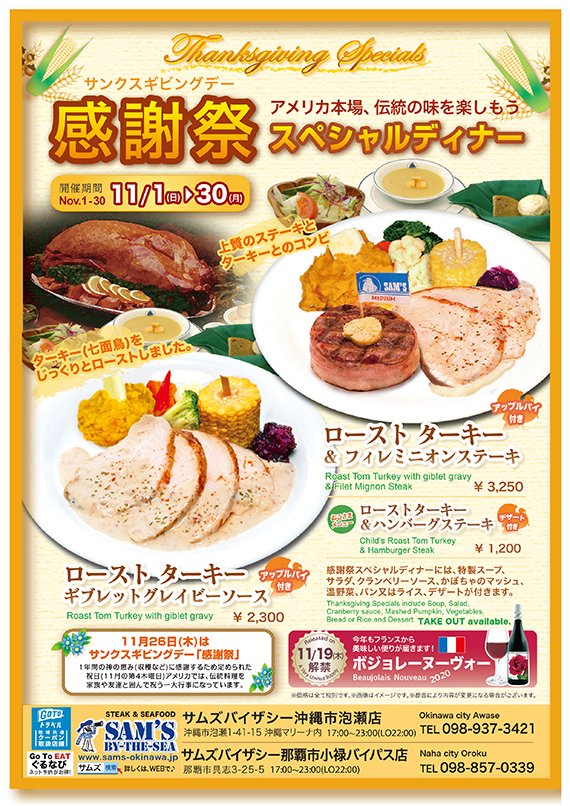 サムズレストラン ステーキ シーフード 感謝祭スペシャル 今日は アメリカの祝日サンクスギビングデーです サムズでは ローストターキー 七面鳥 ディナーが味わえます 期間 11月1日 30日 店舗 サムズバイザシー那覇市小禄バイパス店 沖縄市泡瀬