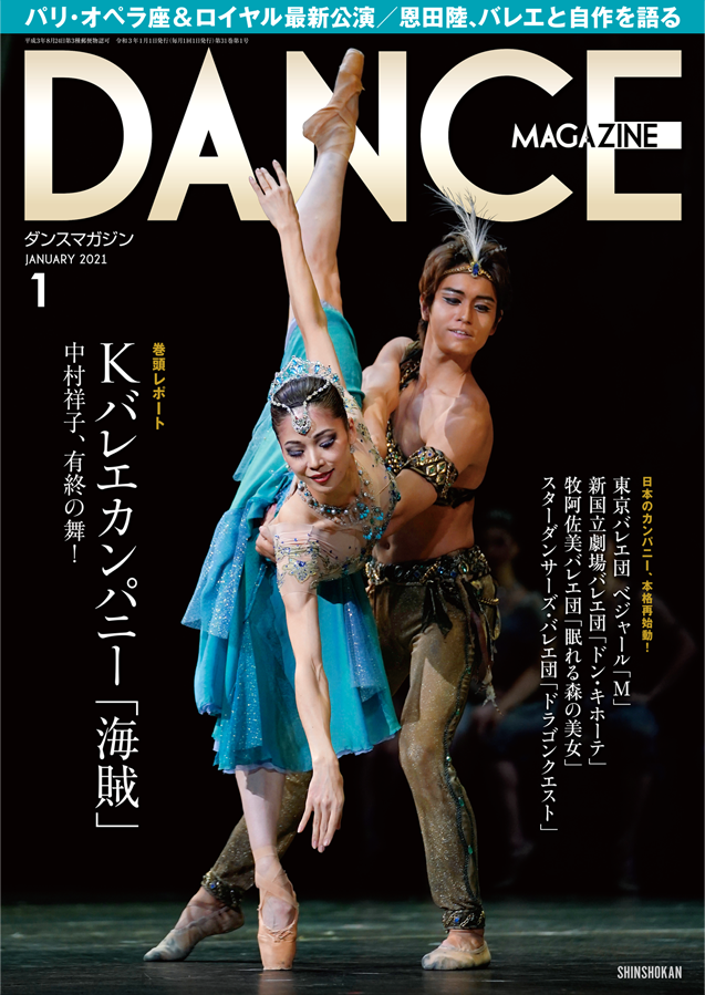 1月号、明日27日(金)発売】公演レポSP=K-BALLET COMPANY「海賊」、東京