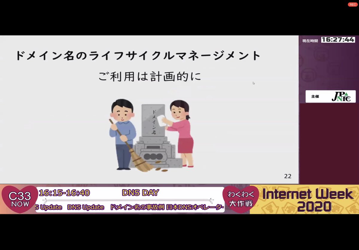 Internetweek事務局 On Twitter C33 Dns Day Dns Updateの後半では Jprs高松さんのドメイン名全般 Dns Ops Jpとして石田慶樹さんと長崎県立大学の岡田さんの ドメイン名の事故例と悪性サイトでの状況 が並びます 石田さんの最後のスライドはもうお馴染みではない