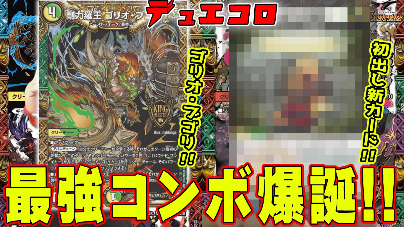 デュエル マスターズ公式アカウント 動画 お待たせ 暴拳王国マスター ゴリオ ブゴリ 新コンボカード大公開 十王篇 アバレチェーンのおかわりで暴れまくるキングと 相性の良いカードを大公開 この動画初出しのそのカードの能力とは デュエル マスターズ公式アカウント 動画 お待たせ 暴拳王国マスター ゴリオ ブゴリ 新コンボカード大公開 十王篇 アバレチェーンのおかわりで暴れまくるキングと 相性の良いカードを大公開 この動画初出しのそのカードの能力とは