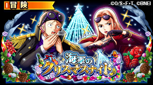 O Xrhsths One Piece トレジャークルーズ Sto Twitter 新イベント開催 11 26 12 00より 海軍のクリスマスナイト が開催 イベントで手に入る クリスマス衣装の コビー や ヒナ が新登場 イベントをクリアしてgetしよう トレクル