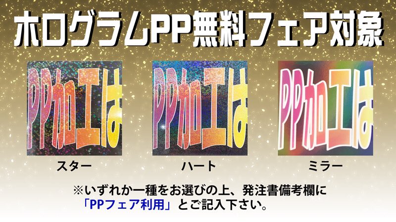 同人誌印刷会社くりえい社 ホログラムpp 無料フェア 12 4 1 29迄 毎週金曜日のチンドンベリィパック コース1 早割15 で入稿するとwチャンス お支払い金額3万円 税込 以上で ホログラムpp 加工を無料プレゼント 今回は スター ハート ミラーから一つ 同人誌印刷会社くりえい社 ホログラムpp 無料フェア 12 4 1 29迄 毎週金曜日のチンドンベリィパック コース1 早割15 で入稿するとwチャンス お支払い金額3万円 税込 以上で ホログラムpp 加工を無料プレゼント 今回は スター ハート ミラーから一つ