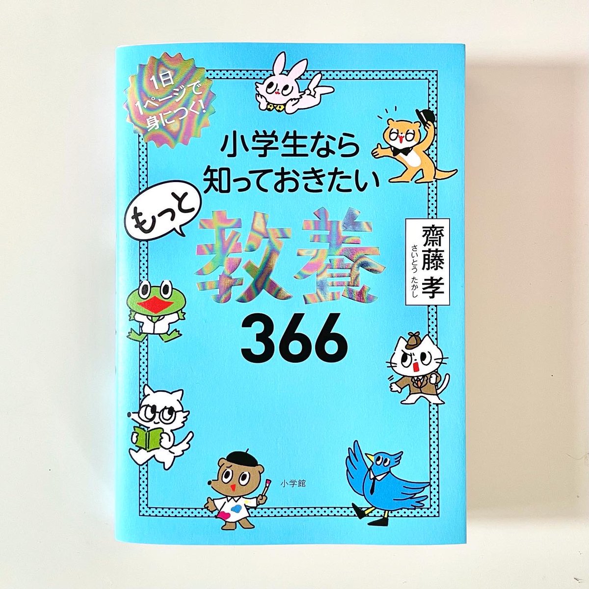 とあこ 小学生なら知っておきたい もっと 教養366 斉藤孝 著 小学館 昨年発売された本に続き キャラクターイラストと4コマ漫画かいてます しかも今回はシール付き 小学生のみならず大人が読んでもおもしろいのでぜひ