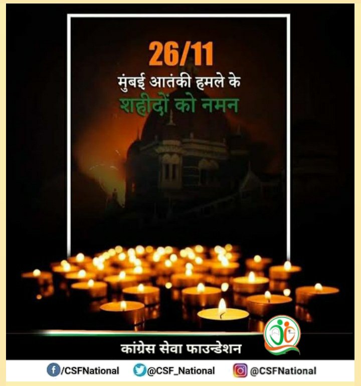 CSF_National's tweet photo. #26/11 के #MumbaiAttacks में
शहीद हुए निर्दोष नागरिकों एवं हमारे वीर जवानों को भा���पूर्ण श्रद्धांजलि। 
मानवता के खिलाफ आतंकी मंसूबों को सामूहिक इच्छाशक्ति से ही हराया जा सकता है। 
आईये आज हम आतंकवाद के इस कोढ़ को जड़ से उखाड़ फेंकने का प्रण लें।
#कांग्रेस_सेवा_फाउंडेशन https://t.co/9kw9iyOnQO