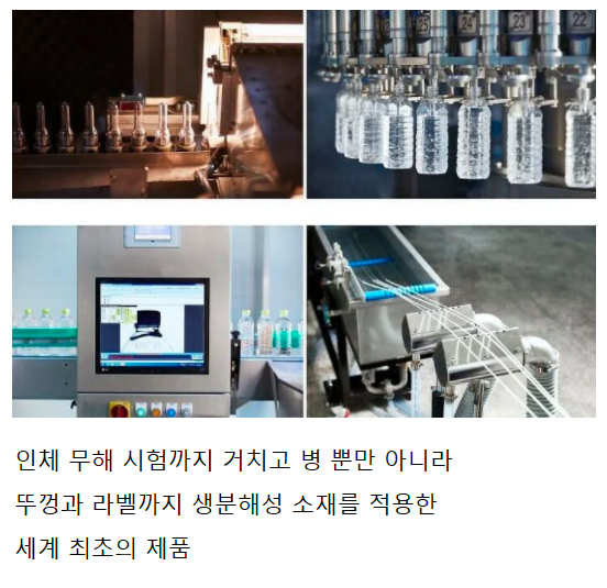 세계 최초로 한국에서 개발된 썩는 생수병