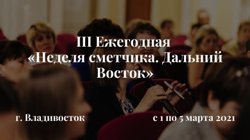 С 1 по 5 марта 2021 года «Сибирский межрегиональный учебный центр» (СМУЦ) совместно с «Институтом стоимостного инжиниринга и контроля качества строительства» (ИСИИККС), выступят организаторами III ежегодной «Недели сметчика. Дальний Восток»...inter-regional.ru/sk/cen/nedelya…