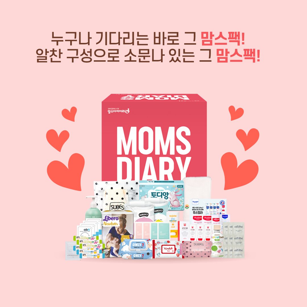 #맘스팩 #맘스다이어리 #임신박스 #출산박스 #20가지 #육아템 #받으세요
