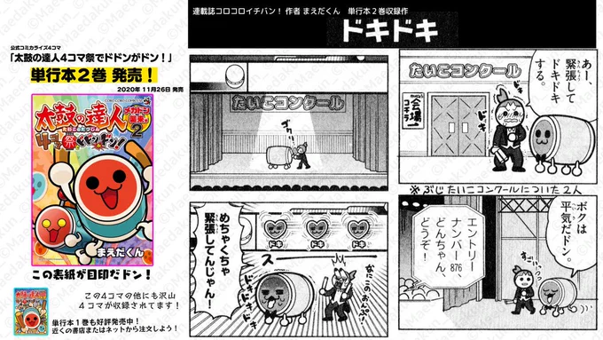 #太鼓の達人4コマ祭_単行本発売記念_半月間毎日更新 4コマ毎日更新12日目

「タイココンクール②」

「太鼓の達人4コマ祭でドドンがドン!」単行本2巻発売!
1話試し読みはこちら https://t.co/zKE9YBKDqd 