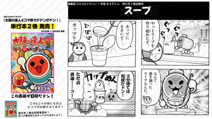 #太鼓の達人4コマ祭_単行本発売記念_半月間毎日更新 4コマ毎日更新8日目

「ラーメンの達人②」

「太鼓の達人4コマ祭でドドンがドン!」単行本2巻発売!
1話試し読みはこちら https://t.co/zKE9YC2eON 