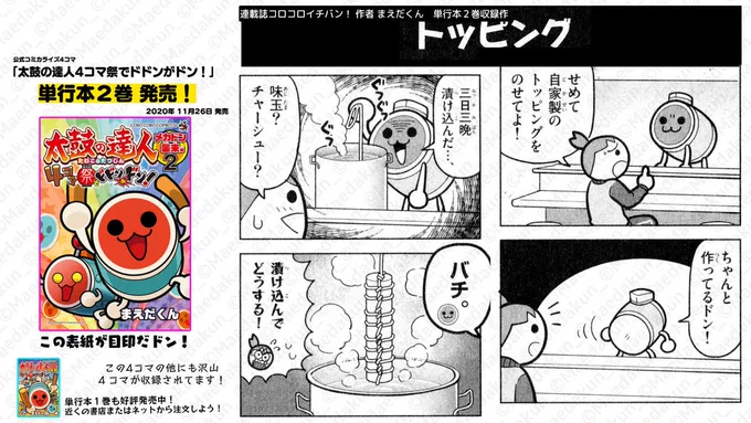 #太鼓の達人4コマ祭_単行本発売記念_半月間毎日更新 4コマ毎日更新9日目

「ラーメンの達人③」

「太鼓の達人4コマ祭でドドンがドン!」単行本2巻発売!
1話試し読みはこちら https://t.co/zKE9YC2eON 