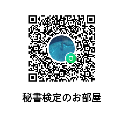 秘書検定2級解答速報