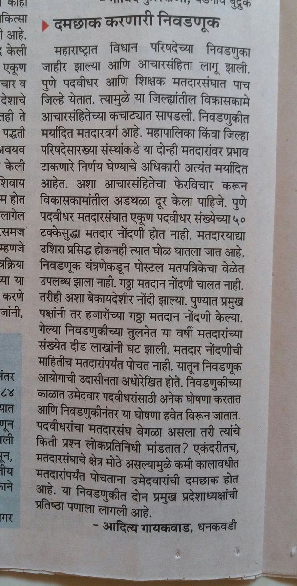 AdityaKGspeaks7's tweet photo. माझी प्रतिक्रिया @Matapune #पुणेपदवीधरनिवडणूक #PuneGraduateElection
@mataonline @MTjitendra @gurubalmaliMT @ShreedharLoniMT @vijaycMT @shree_brahmeMT @PrashantAherMT @prasadpanseMT @PrasadPawarMT @AmitRukeMT @swapnilshindeMT https://t.co/SqqI5jTFVj