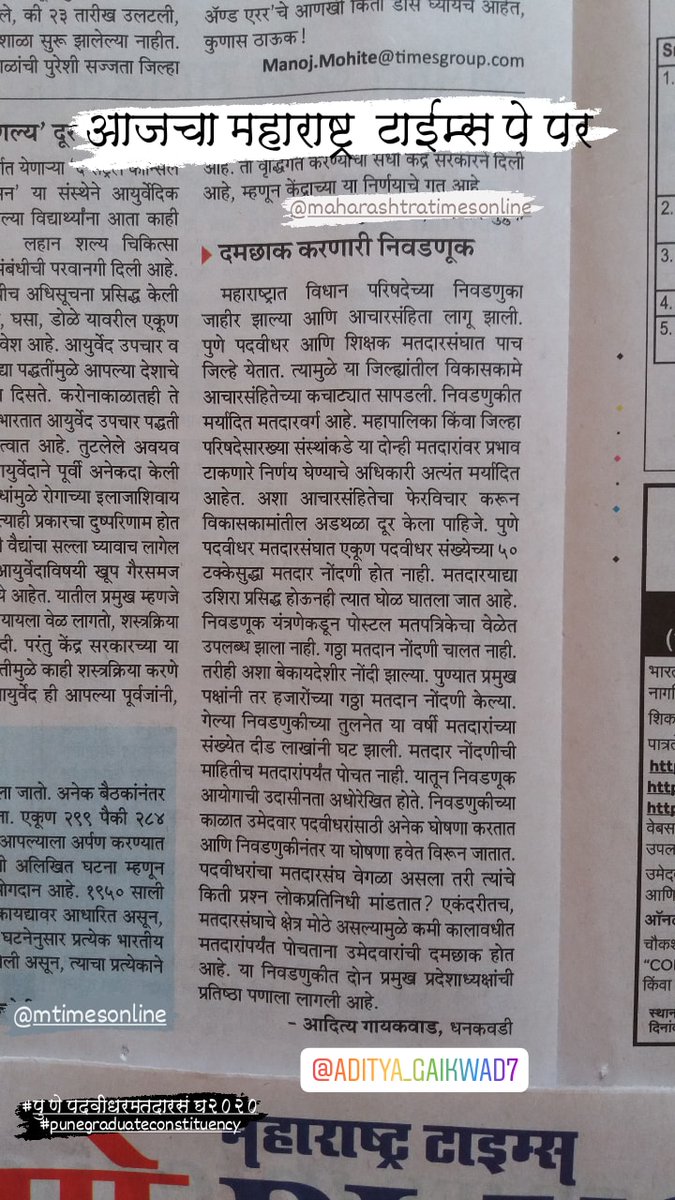 AdityaKGspeaks7's tweet photo. माझी प्रतिक्रिया @Matapune #पुणेपदवीधरनिवडणूक #PuneGraduateElection
@mataonline @MTjitendra @gurubalmaliMT @ShreedharLoniMT @vijaycMT @shree_brahmeMT @PrashantAherMT @prasadpanseMT @PrasadPawarMT @AmitRukeMT @swapnilshindeMT https://t.co/SqqI5jTFVj