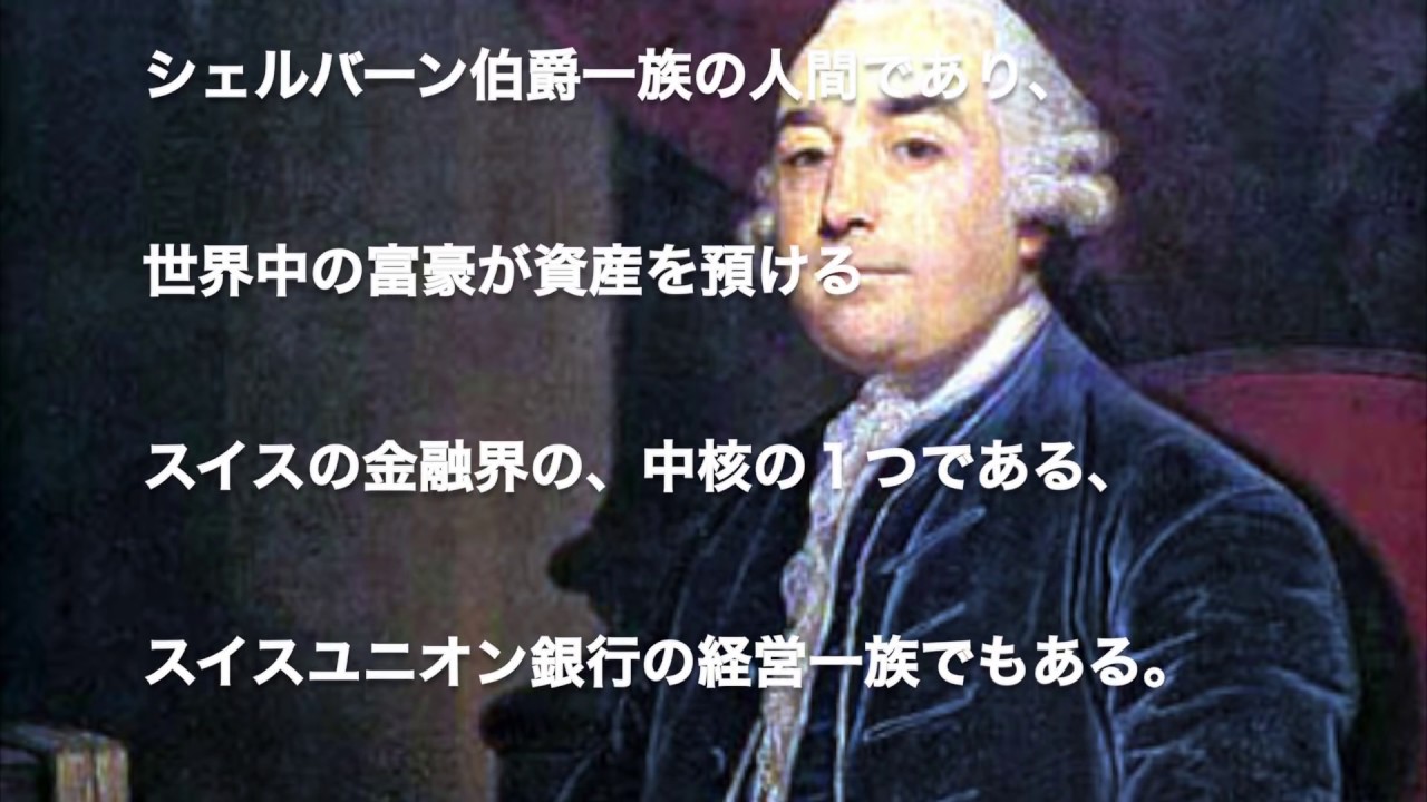 森羅万象 ロスチャイルドを奴隷として扱う一族 シェルバーン一族https T Co C4i0ffhdms T Co Vajubnyt1a Twitter